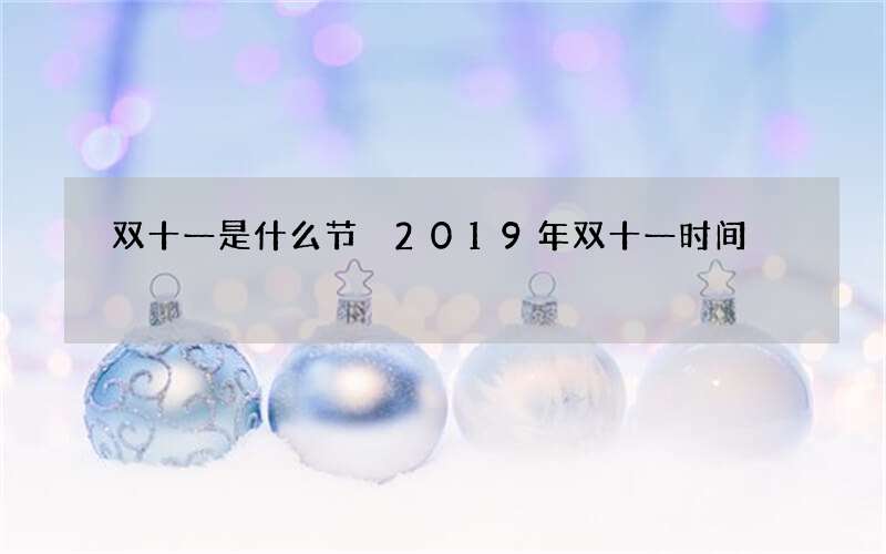 双十一是什么节 2019年双十一时间